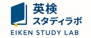 英検スタディラボ